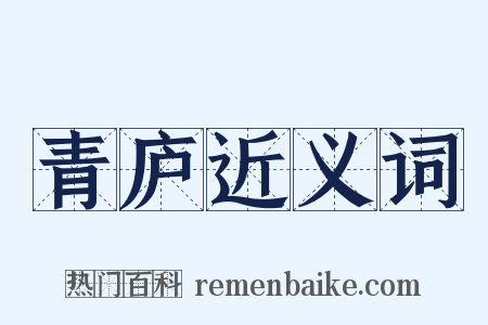 青庐近义词是什么意思的图片